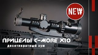 Оптические прицелы с 10-кратным зумом C-more X10 (новости и новинки)