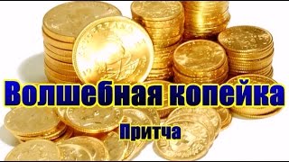 Волшебная копейка. Притча.