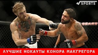Конор Макгрегор | Топ 10 Лучшие и брутальные нокауты