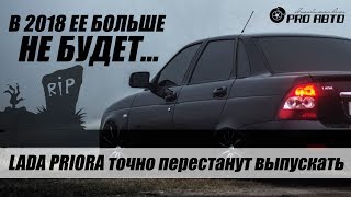 LADA PRIORA снимают с производства. Почти точно
