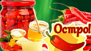 Горький перец в маринаде с медом.  Мечта любителей острого. Заготовка на зиму.