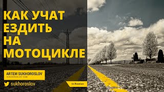 Как девочек учат ездить на мотоцикле. Мотошкола FPS Racing Team | sukhoroslov.com