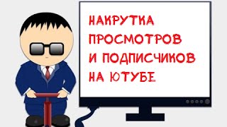 Как накрутить живые просмотры на Ютубе ???