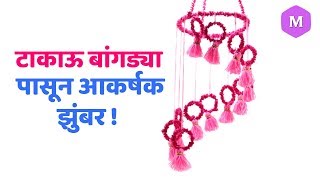 टाकाऊ बांगड्या पासून आकर्षक झुंबर ! Marathi Crafts