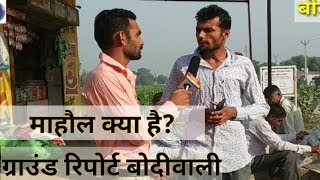Bodiwali बोदीवाली माहौल क्या है? फतेहाबाद विधानसभा चुनाव की ताजा खबर