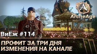 ArcheAge 3.5. ВиЕж #114. Профит за 3 дня. Изменения на канале