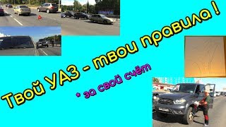 ДТП? "Учитель" на УАЗе решил преподать урок за свой счёт??