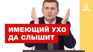 Имеющий ухо да слышит – Павел Жуков | Проповеди | Адвентисты Подольска