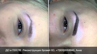 Реконструкция бровей 6d, ДО и ПОСЛЕ ручного волоскового татуажа бровей