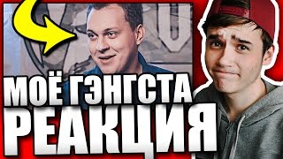 Реакция на МС ХОВАНСКИЙ - МОЁ ГЭНГСТА (2017)