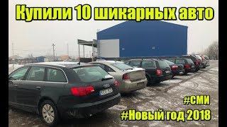 Итоги 2017. Купили 10 машин. Поздравление с Новым Годом из Литвы.