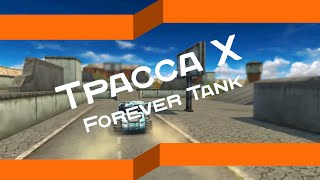 Гайд по трассе "X" — от группы Forever Tank.