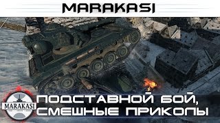Подставной бой в рандоме для лбз, смешные приколы, а так же баги World of Tanks