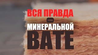 Вся правда о МИНЕРАЛЬНОЙ ВАТЕ