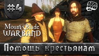 Mount & Blade: Warband - Помощь крестьянам #4