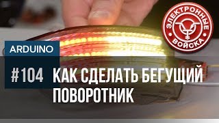 Как сделать бегущий (бегающий) поворотник и светодиодные стоп сигналы своими руками.