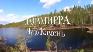 ЛАДАМИРРА / Загадочные места / Чудо Камень / LADAMIRRA