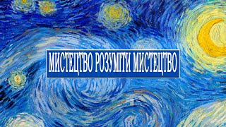 "Искусство Понимать Искусство"