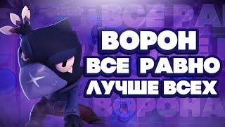 BRAWL STARS Ворон все равно ЛУЧШЕ ВСЕХ!!! Столкновение Ворон обзор, гайд, геймплей Бравл Старс