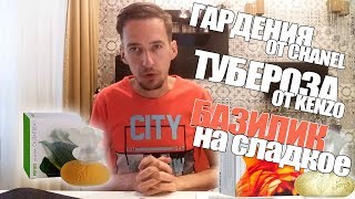 Гардения от Шанель, Тубероза от Кензо и Базилик на сладкое