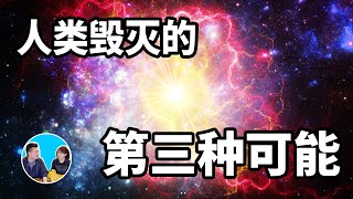超新星爆炸，人類滅絕的第三種可能性 | 老高與小茉 Mr & Mrs Gao