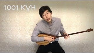 1001 күн (Ерке Есмахан)– Досжан Болатжанұлы