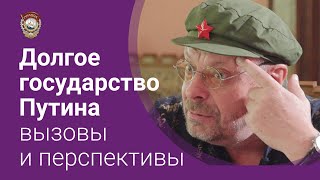 Девятов А.П. "Долгое государство Путина, вызовы и перспективы" 01-10-2021