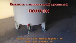 Ёмкость с плавающей крышкой Понтон в домашнем виноделии