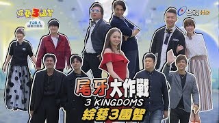 少偉、瑪麗激情擁吻!紅毯女神將終結十年單身?「主持費翻倍」引爆六月、納豆激烈戰火!張立東怒嗆:鯰魚早該辭職!綜藝3國智【尾牙大作戰 第150集】20200104