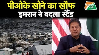 भारतीय सेना की कार्रवाई के डर से Pok पर इमरान सरकार की सफ़ाई