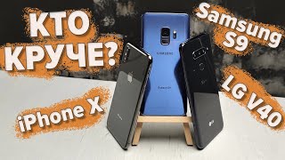 Неочевидный лидер? Сравнение iPhone X vs Samsung Galaxy S9 vs LG V40