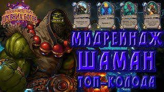 Мидренж Шаман обзор колоды [WotOG Midrange Shaman Hearthstone Decks # 25 ]