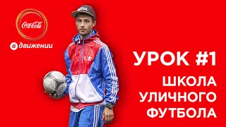 Разминка перед футболом или футбольной тренировкой | Школа уличного футбола #1