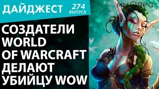 Создатели World of Warcraft делают убийцу WoW. Новостной дайджест №274