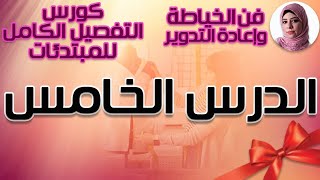 الدرس الخامس (تفصيل بنطلون تطبيق لباترون حديثى الولادة) - Lesson 5 (Sewing trousers for newborns)