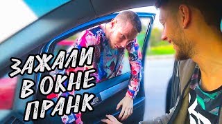 ЗАЖАЛИ В ОКНЕ | В НАРУЧНИКАХ | ПРАНК