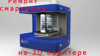 Замена стекла GALAXY S3 с помощью 3D принтера Replacement SAMSUNG GALAXY S3 glass on a 3D printer
