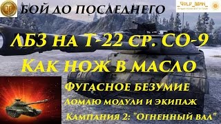 ЛБЗ на Т-22 ср. СО-9 Как нож в масло Фугасное безумие Ломаю модули и экипаж