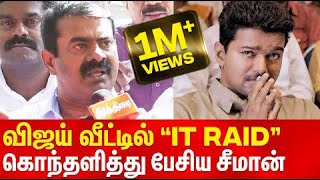 Seeman Speech about Vijay House IT Raid
