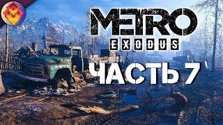 Прохождение METRO: Exodus (МЕТРО: Исход) — Часть 7: ДРЕЗИНА КРЕСТА