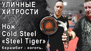 Нож фирмы Cold Steel "Steel Tiger". Уличные хитрости.