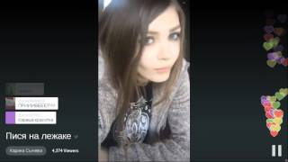 Карина Сычева - Пися на лежаке