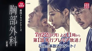 ＜衛星劇場2019年07月＞韓国ドラマ  コ・ス×オム・ギジュン主演の 『胸部外科（原題）』　１話先行放送予告