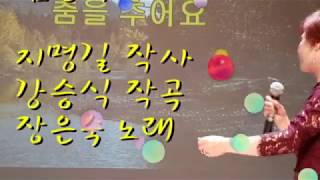 춤을 추어요(장은숙), 가사동영상, 가사첨부,  노래강사 최화영,