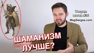 Шаманизм Лучшее Течение? - Мнение Светлого Мага - Маг Sargas