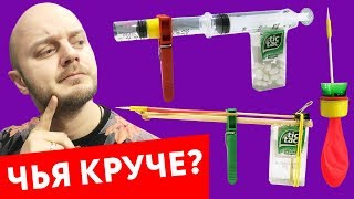 ЧЬЯ ПУШКА КРУЧЕ Челлендж / Как сделать пистолет из ШПРИЦА, арбалет из шпажек, шарикострел
