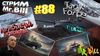 #Tank Force #Клан ГрЕшНиКи #Нагибаем как можем)Розыгрыш 21.000 голды подробности в ВК группе)