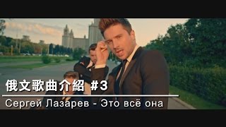 俄國/俄羅斯流行歌 │ 洗腦歌 Сергей Лазарев - Это всё она │ AngelaLeeTaiwan