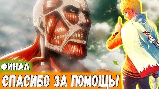 Победа Над ТИТАНАМИ | Наруто Вернулся ДОМОЙ | Альтернативный Сюжет Наруто | ФИНАЛ