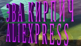 ЭВА кирпич с aliexpress